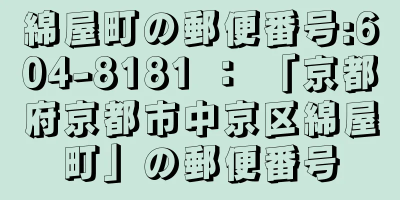 綿屋町の郵便番号:604-8181 ： 「京都府京都市中京区綿屋町」の郵便番号