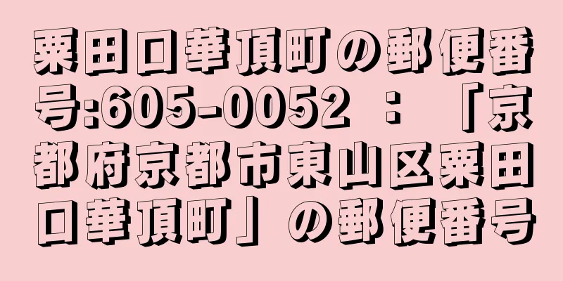 粟田口華頂町の郵便番号:605-0052 ： 「京都府京都市東山区粟田口華頂町」の郵便番号