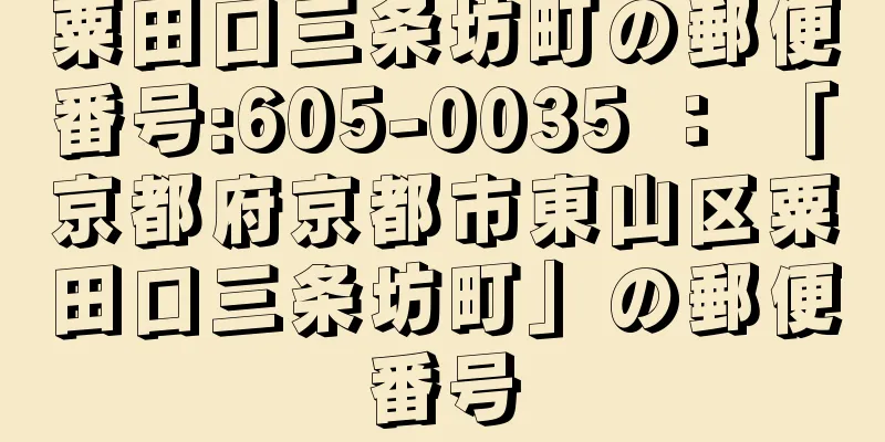 粟田口三条坊町の郵便番号:605-0035 ： 「京都府京都市東山区粟田口三条坊町」の郵便番号