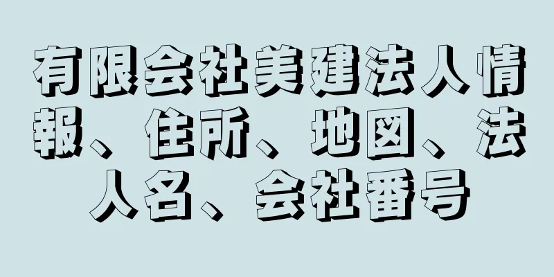 有限会社美建法人情報、住所、地図、法人名、会社番号