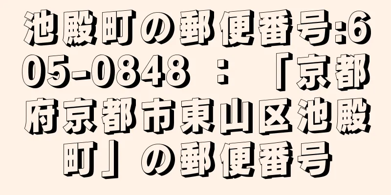 池殿町の郵便番号:605-0848 ： 「京都府京都市東山区池殿町」の郵便番号