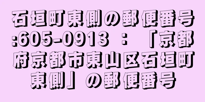 石垣町東側の郵便番号:605-0913 ： 「京都府京都市東山区石垣町東側」の郵便番号