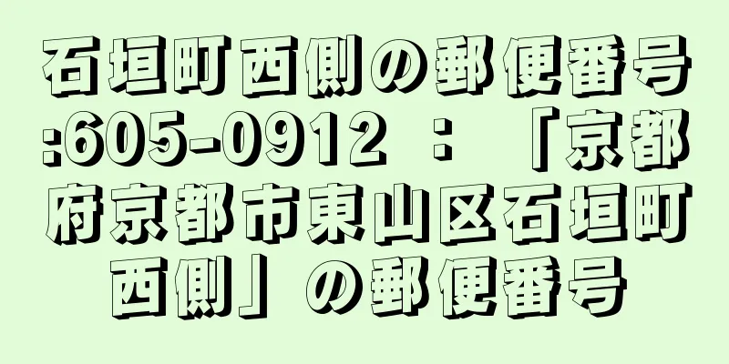 石垣町西側の郵便番号:605-0912 ： 「京都府京都市東山区石垣町西側」の郵便番号