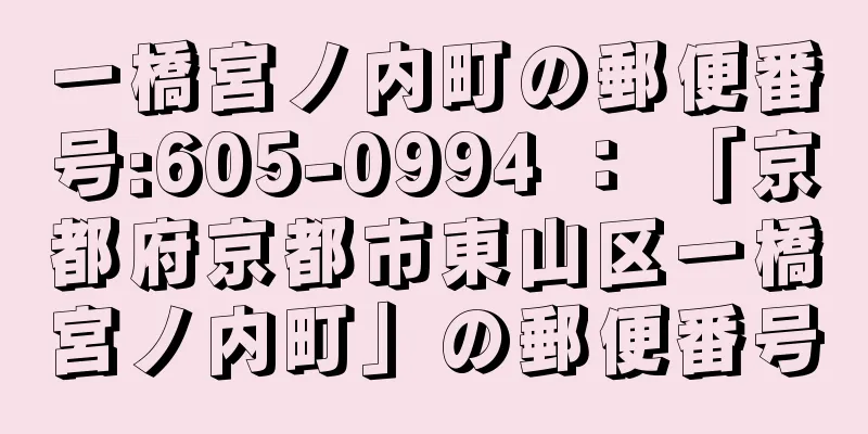 一橋宮ノ内町の郵便番号:605-0994 ： 「京都府京都市東山区一橋宮ノ内町」の郵便番号