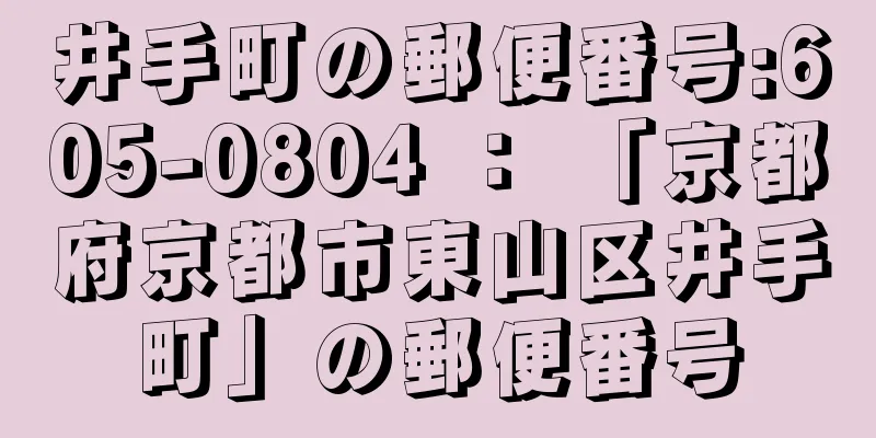 井手町の郵便番号:605-0804 ： 「京都府京都市東山区井手町」の郵便番号