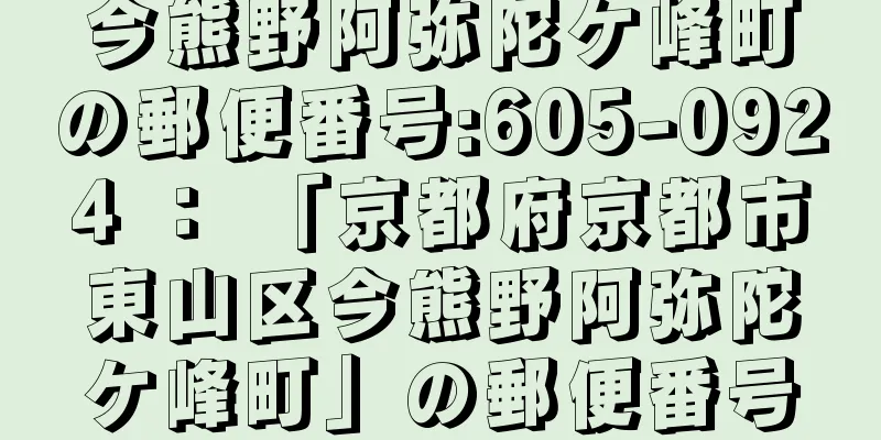 今熊野阿弥陀ケ峰町の郵便番号:605-0924 ： 「京都府京都市東山区今熊野阿弥陀ケ峰町」の郵便番号