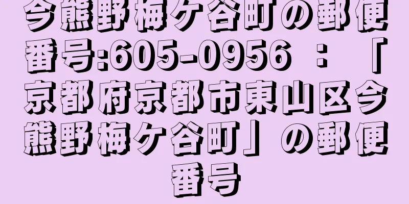 今熊野梅ケ谷町の郵便番号:605-0956 ： 「京都府京都市東山区今熊野梅ケ谷町」の郵便番号