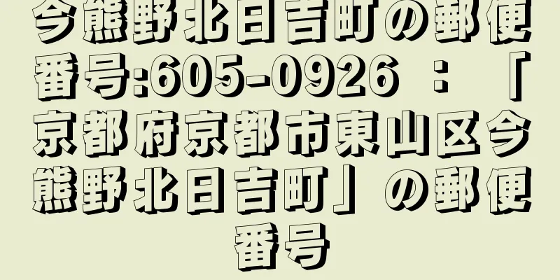 今熊野北日吉町の郵便番号:605-0926 ： 「京都府京都市東山区今熊野北日吉町」の郵便番号