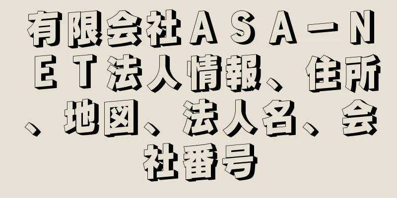 有限会社ＡＳＡ－ＮＥＴ法人情報、住所、地図、法人名、会社番号