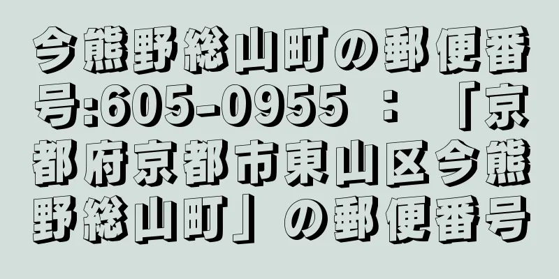 今熊野総山町の郵便番号:605-0955 ： 「京都府京都市東山区今熊野総山町」の郵便番号