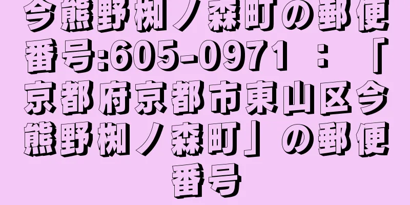 今熊野椥ノ森町の郵便番号:605-0971 ： 「京都府京都市東山区今熊野椥ノ森町」の郵便番号