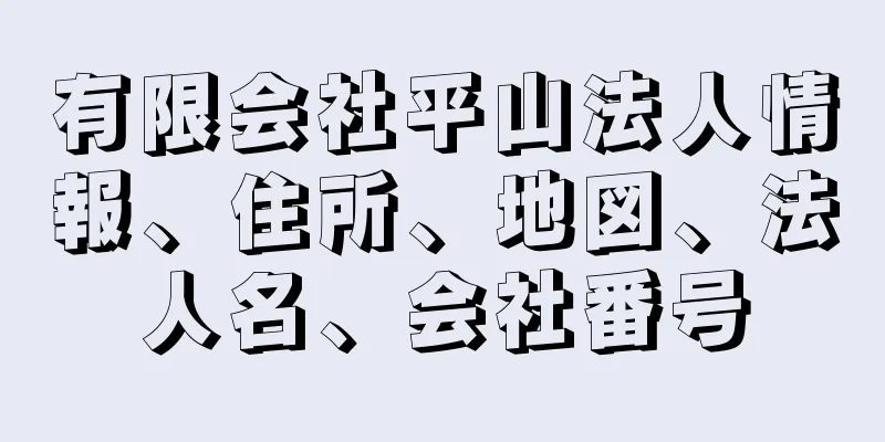 有限会社平山法人情報、住所、地図、法人名、会社番号