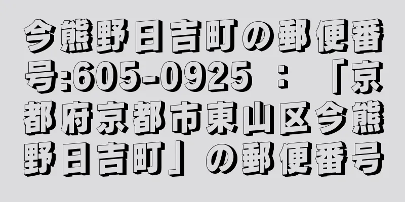 今熊野日吉町の郵便番号:605-0925 ： 「京都府京都市東山区今熊野日吉町」の郵便番号