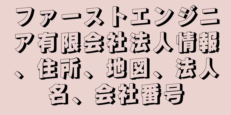 ファーストエンジニア有限会社法人情報、住所、地図、法人名、会社番号