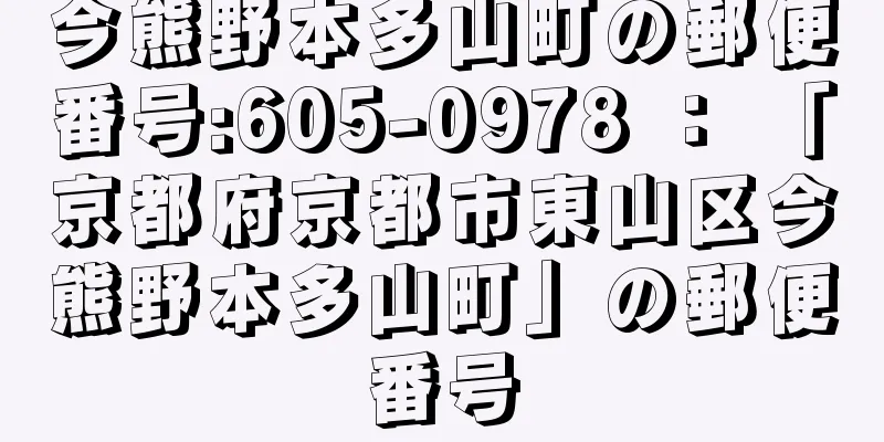 今熊野本多山町の郵便番号:605-0978 ： 「京都府京都市東山区今熊野本多山町」の郵便番号