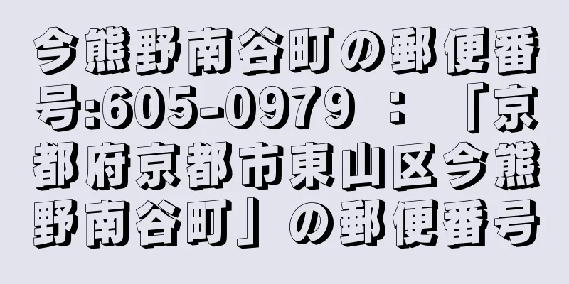 今熊野南谷町の郵便番号:605-0979 ： 「京都府京都市東山区今熊野南谷町」の郵便番号