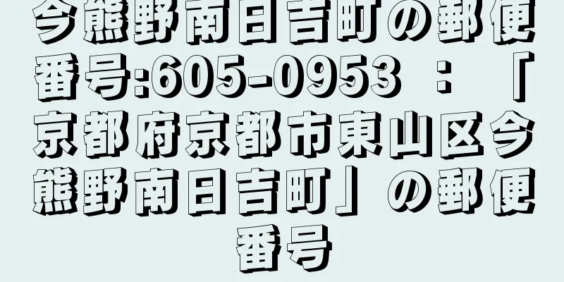 今熊野南日吉町の郵便番号:605-0953 ： 「京都府京都市東山区今熊野南日吉町」の郵便番号