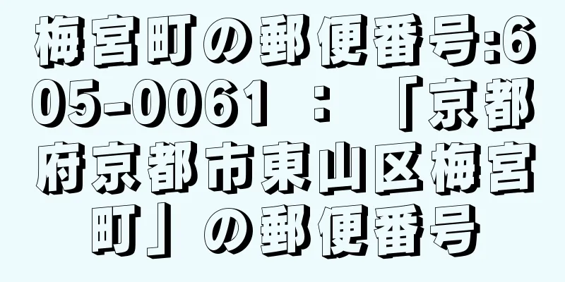 梅宮町の郵便番号:605-0061 ： 「京都府京都市東山区梅宮町」の郵便番号