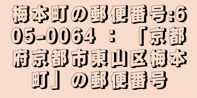 梅本町の郵便番号:605-0064 ： 「京都府京都市東山区梅本町」の郵便番号