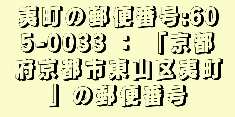 夷町の郵便番号:605-0033 ： 「京都府京都市東山区夷町」の郵便番号