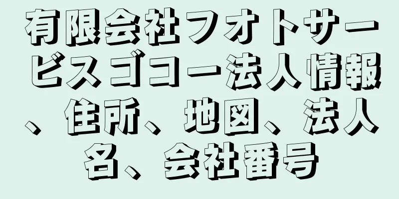 有限会社フオトサービスゴコー法人情報、住所、地図、法人名、会社番号