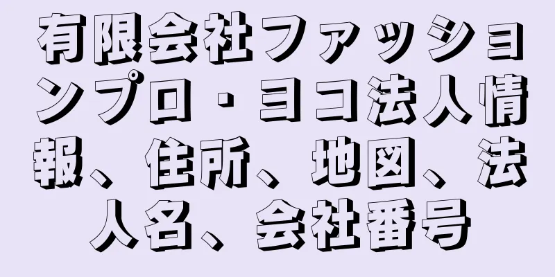 有限会社ファッションプロ・ヨコ法人情報、住所、地図、法人名、会社番号
