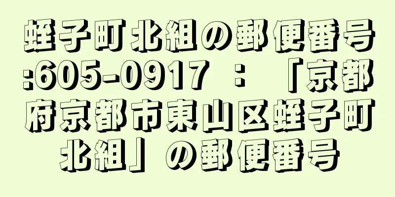 蛭子町北組の郵便番号:605-0917 ： 「京都府京都市東山区蛭子町北組」の郵便番号