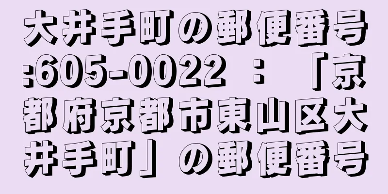 大井手町の郵便番号:605-0022 ： 「京都府京都市東山区大井手町」の郵便番号