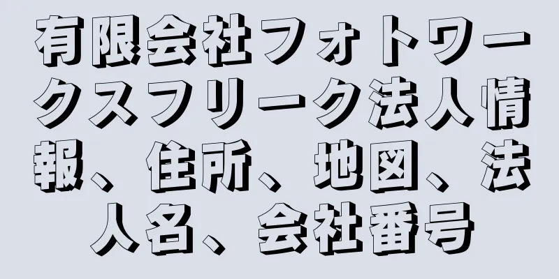 有限会社フォトワークスフリーク法人情報、住所、地図、法人名、会社番号