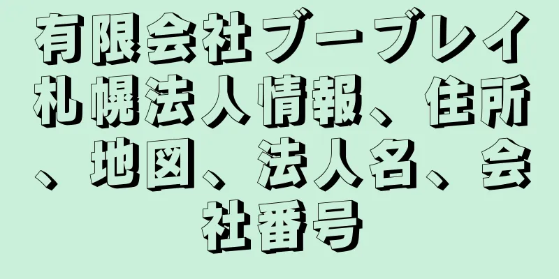 有限会社ブーブレイ札幌法人情報、住所、地図、法人名、会社番号