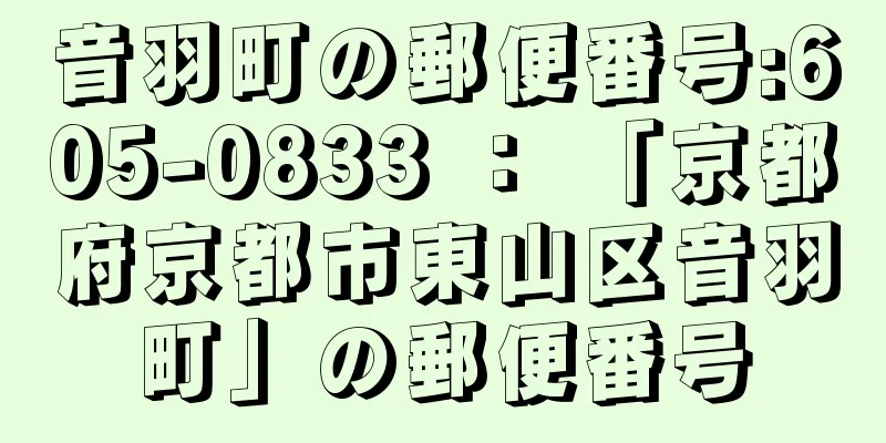 音羽町の郵便番号:605-0833 ： 「京都府京都市東山区音羽町」の郵便番号