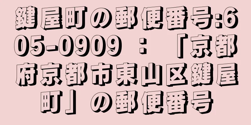 鍵屋町の郵便番号:605-0909 ： 「京都府京都市東山区鍵屋町」の郵便番号