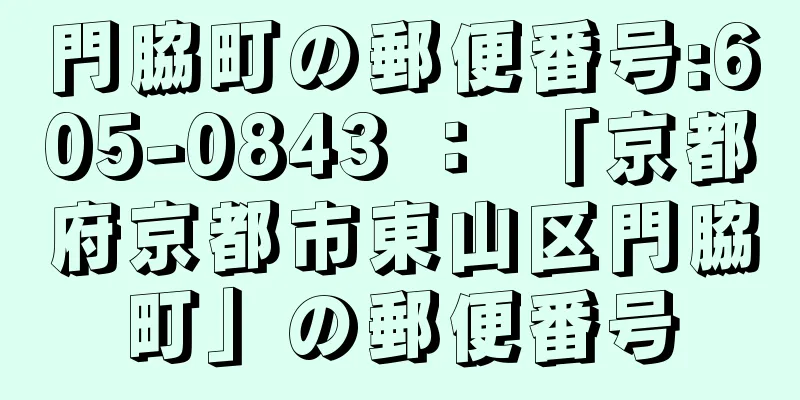 門脇町の郵便番号:605-0843 ： 「京都府京都市東山区門脇町」の郵便番号