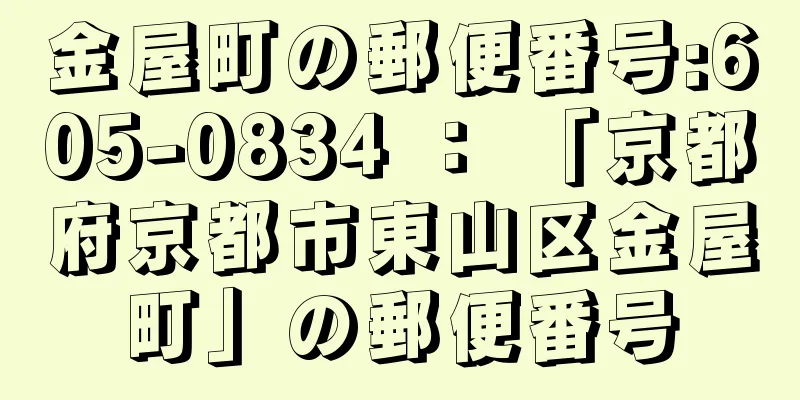 金屋町の郵便番号:605-0834 ： 「京都府京都市東山区金屋町」の郵便番号