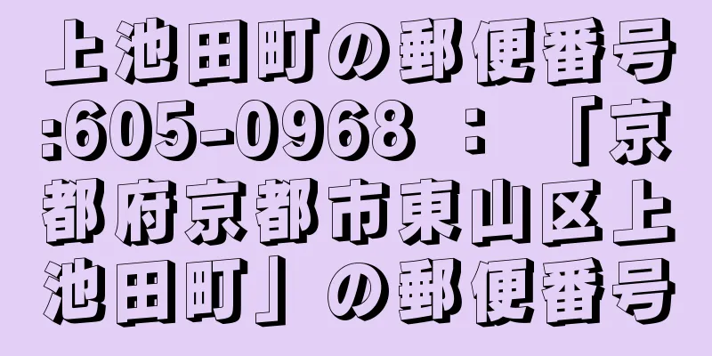 上池田町の郵便番号:605-0968 ： 「京都府京都市東山区上池田町」の郵便番号