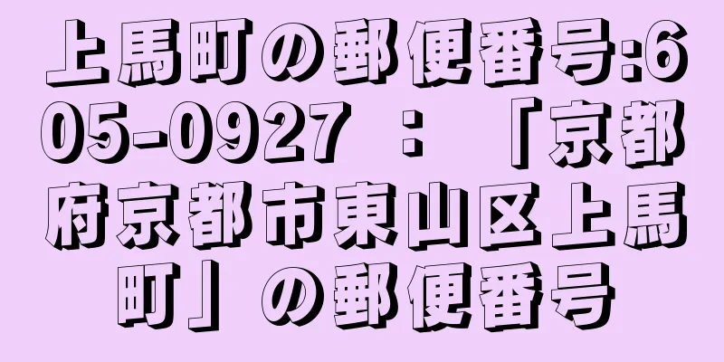 上馬町の郵便番号:605-0927 ： 「京都府京都市東山区上馬町」の郵便番号