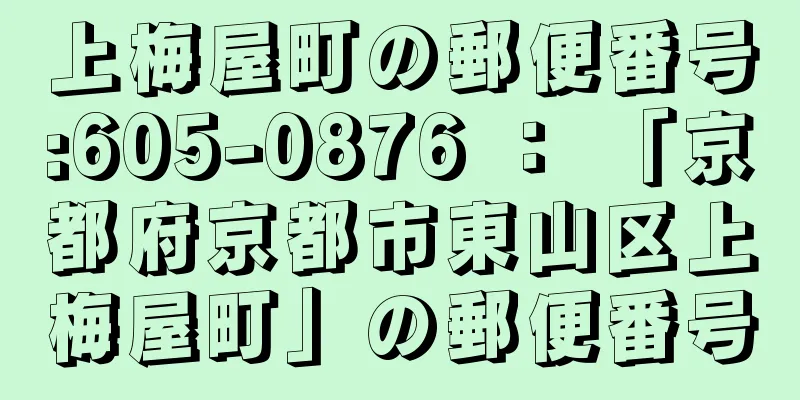 上梅屋町の郵便番号:605-0876 ： 「京都府京都市東山区上梅屋町」の郵便番号