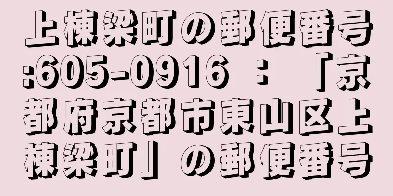 上棟梁町の郵便番号:605-0916 ： 「京都府京都市東山区上棟梁町」の郵便番号