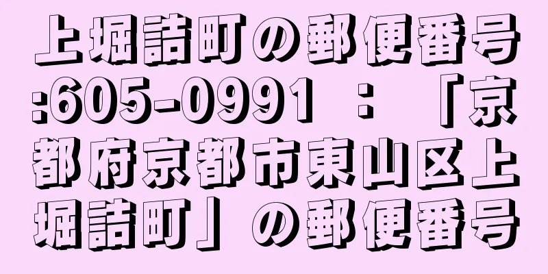 上堀詰町の郵便番号:605-0991 ： 「京都府京都市東山区上堀詰町」の郵便番号