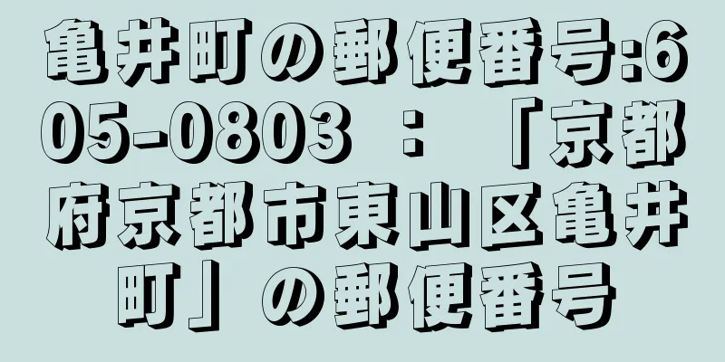 亀井町の郵便番号:605-0803 ： 「京都府京都市東山区亀井町」の郵便番号