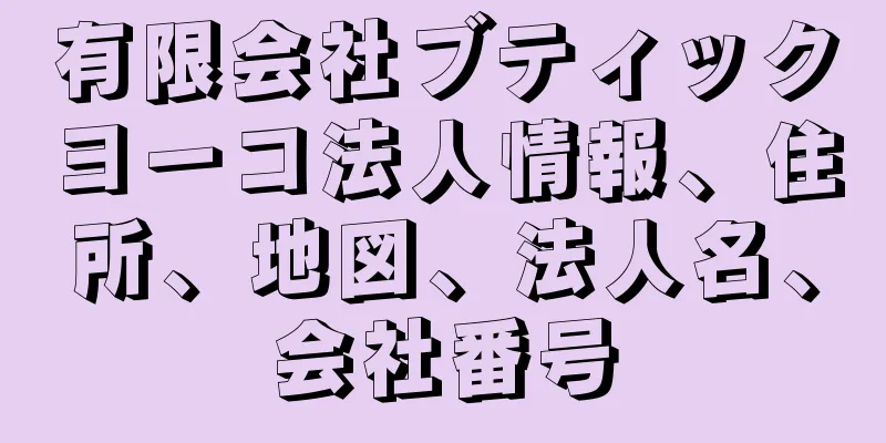 有限会社ブティックヨーコ法人情報、住所、地図、法人名、会社番号