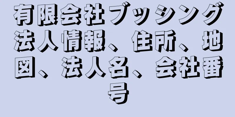 有限会社ブッシング法人情報、住所、地図、法人名、会社番号