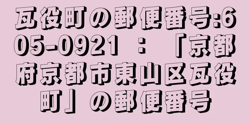 瓦役町の郵便番号:605-0921 ： 「京都府京都市東山区瓦役町」の郵便番号