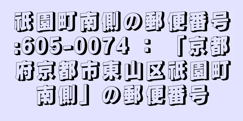 祇園町南側の郵便番号:605-0074 ： 「京都府京都市東山区祇園町南側」の郵便番号