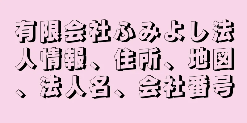 有限会社ふみよし法人情報、住所、地図、法人名、会社番号