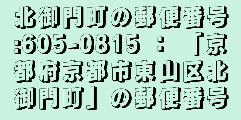 北御門町の郵便番号:605-0815 ： 「京都府京都市東山区北御門町」の郵便番号