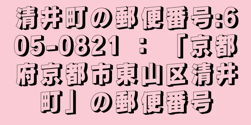 清井町の郵便番号:605-0821 ： 「京都府京都市東山区清井町」の郵便番号