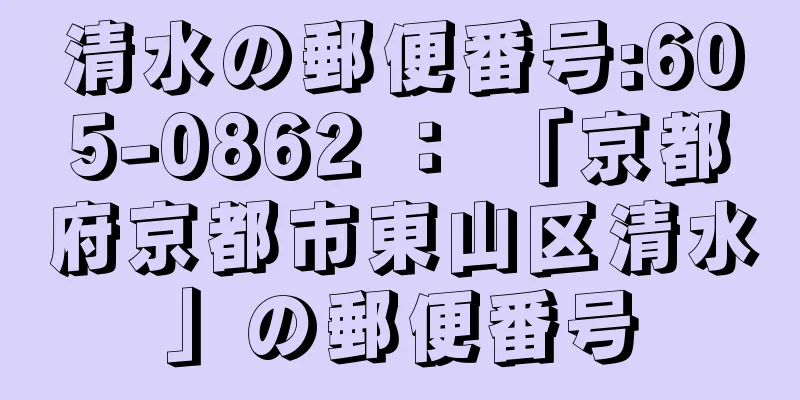 清水の郵便番号:605-0862 ： 「京都府京都市東山区清水」の郵便番号