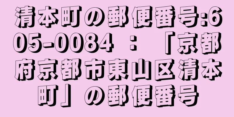 清本町の郵便番号:605-0084 ： 「京都府京都市東山区清本町」の郵便番号