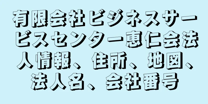 有限会社ビジネスサービスセンター恵仁会法人情報、住所、地図、法人名、会社番号